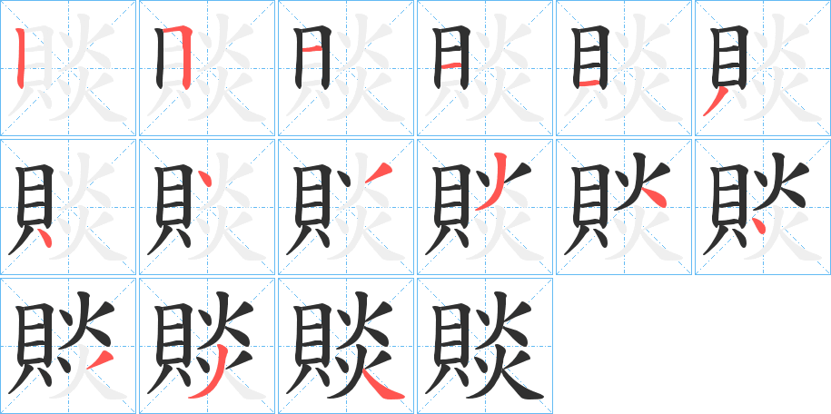賧笔顺分步演示