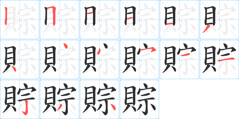 賩笔顺分步演示