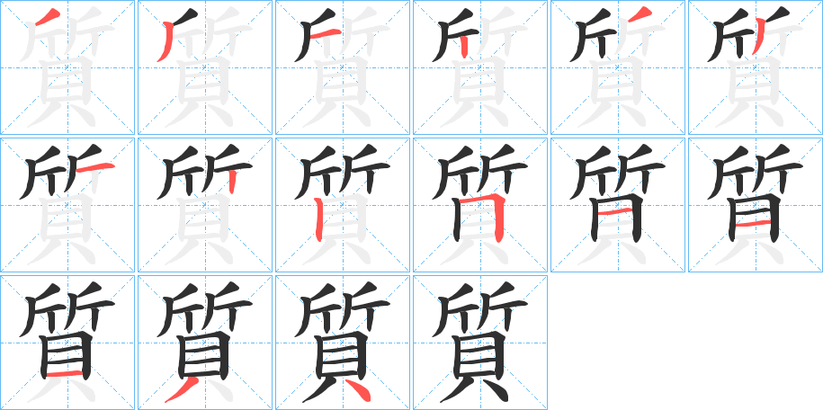 質笔顺分步演示