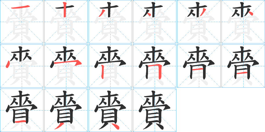 賫笔顺分步演示