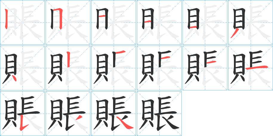 賬笔顺分步演示