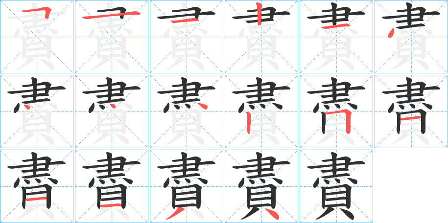 賮笔顺分步演示