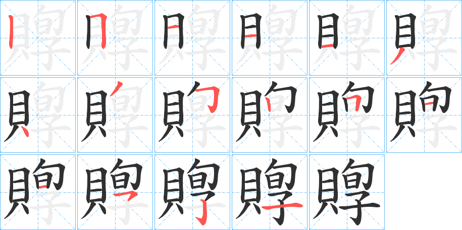 賯笔顺分步演示