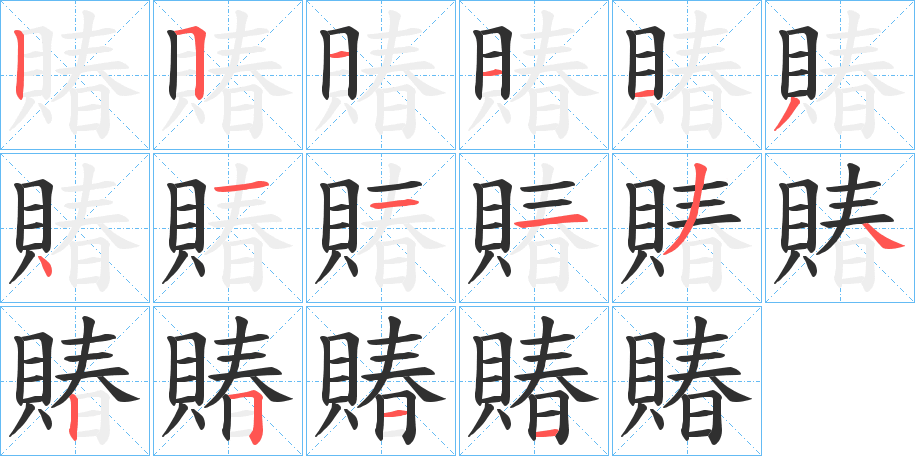 賰笔顺分步演示