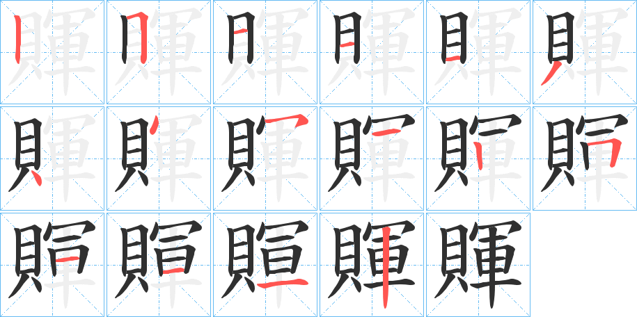 賱笔顺分步演示