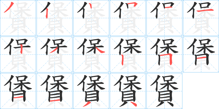 賲笔顺分步演示