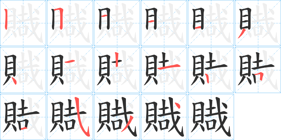 賳笔顺分步演示