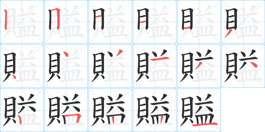 賹笔顺分步演示