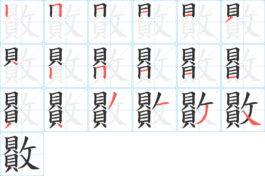 贁笔顺分步演示