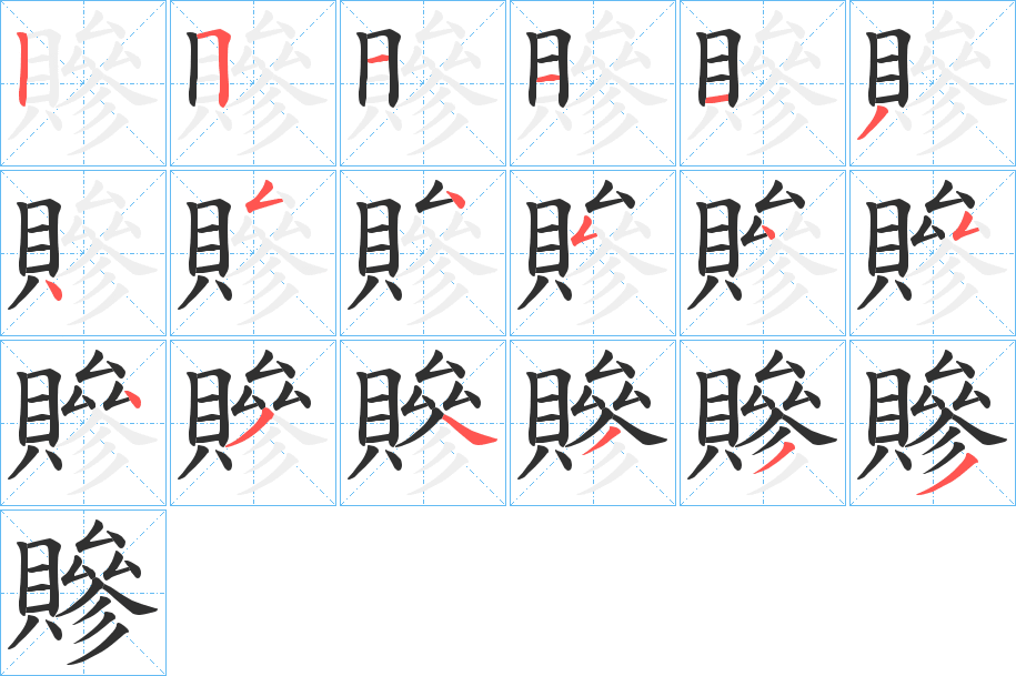 贂笔顺分步演示
