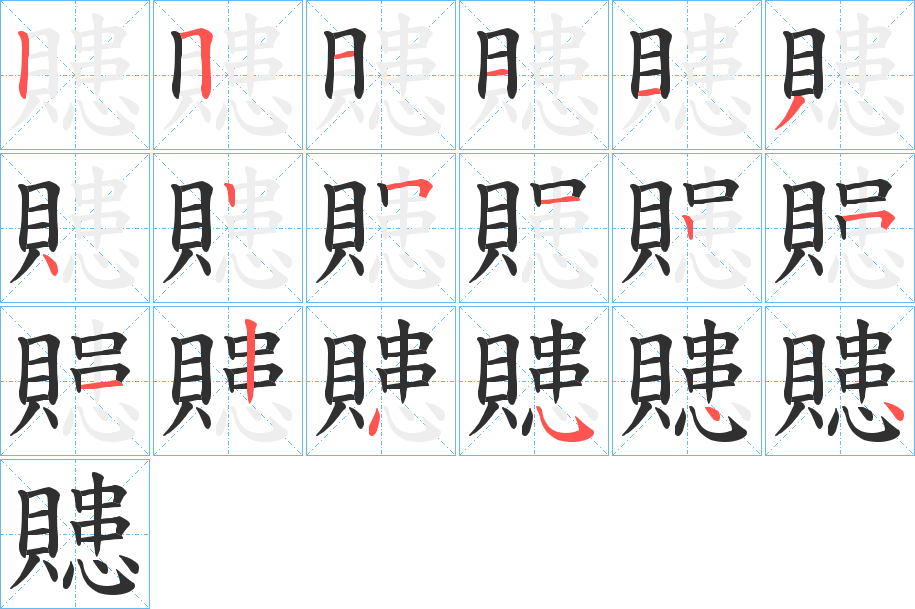 贃笔顺分步演示