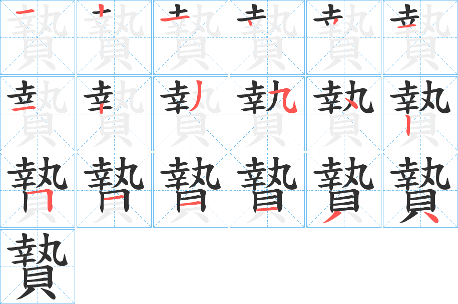 贄笔顺分步演示