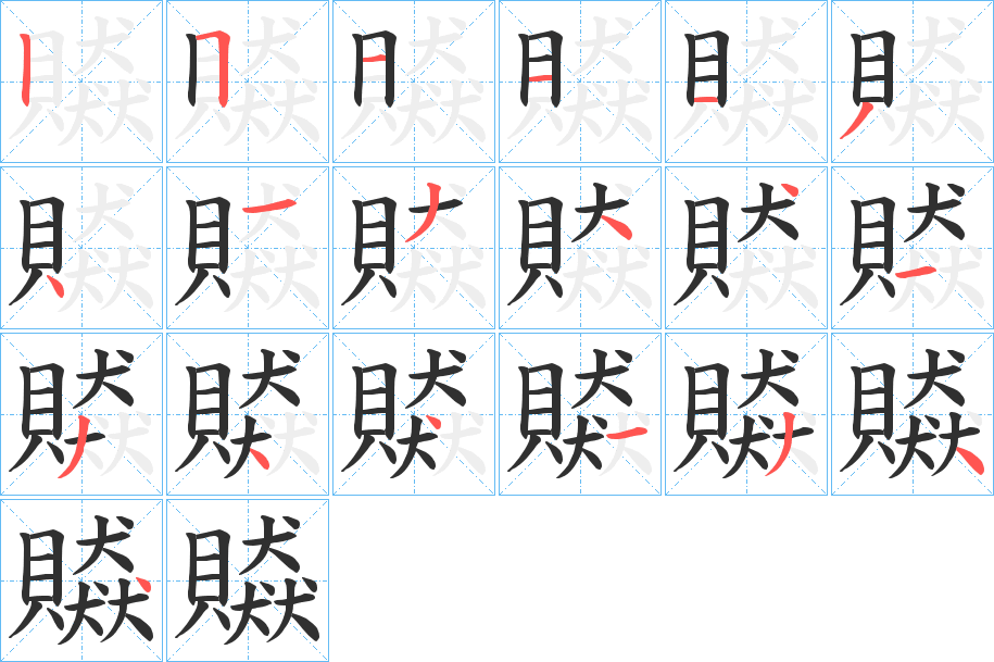 贆笔顺分步演示