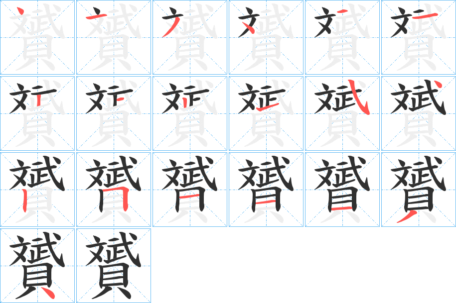 贇笔顺分步演示