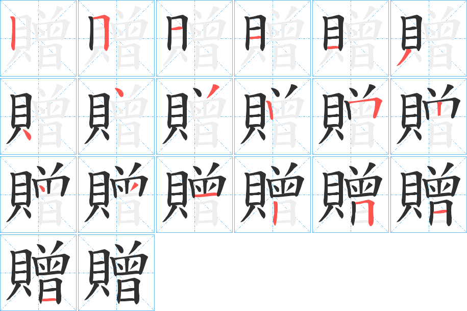 贈笔顺分步演示