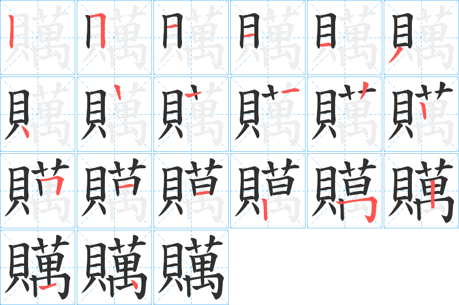 贎笔顺分步演示