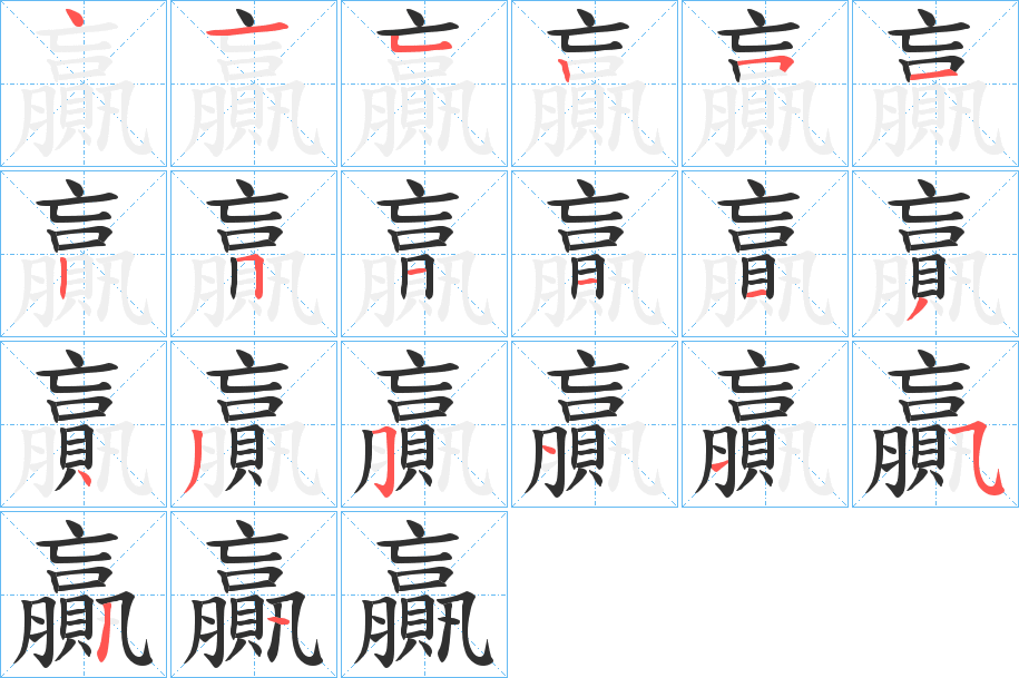 贏笔顺分步演示