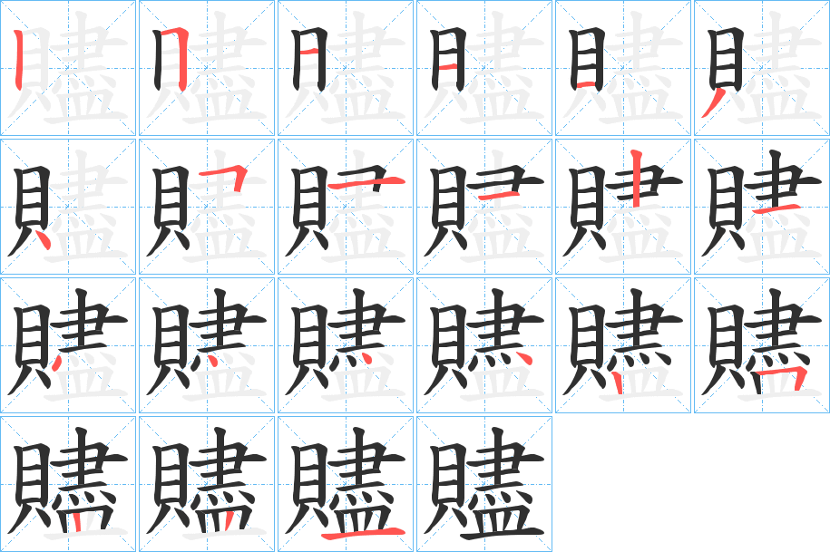 贐笔顺分步演示
