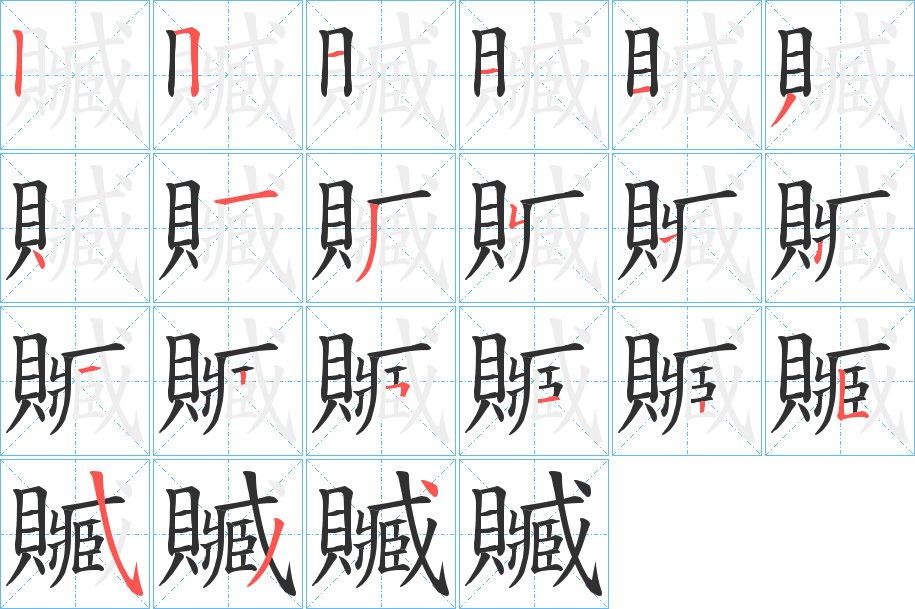 贓笔顺分步演示