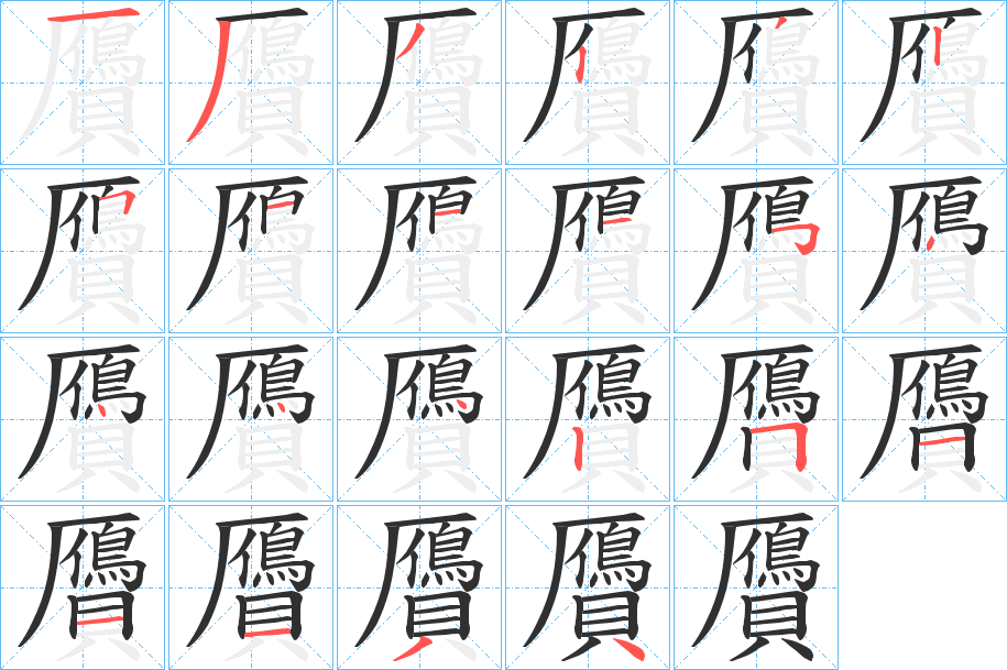 贗笔顺分步演示