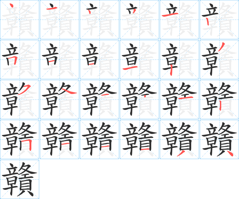 贛笔顺分步演示