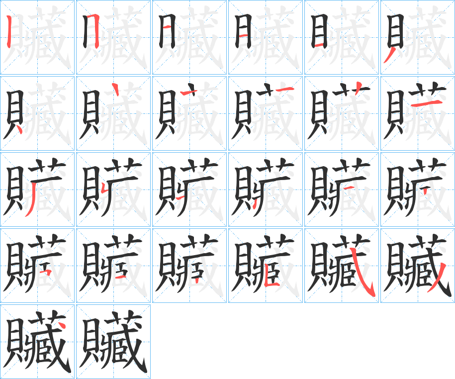 贜笔顺分步演示