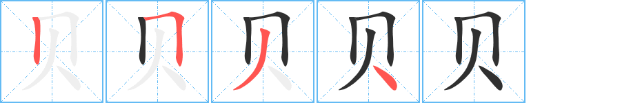 贝笔顺分步演示