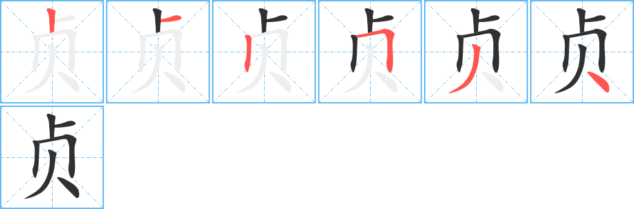 贞笔顺分步演示