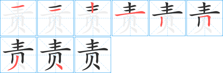责笔顺分步演示