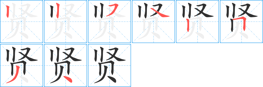 贤笔顺分步演示