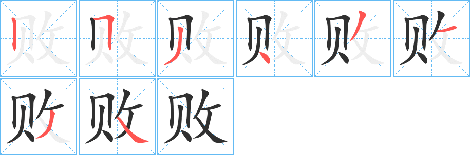 败笔顺分步演示
