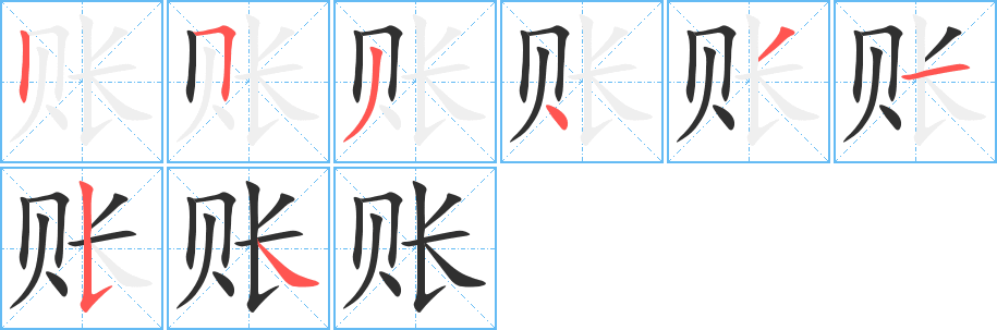 账笔顺分步演示