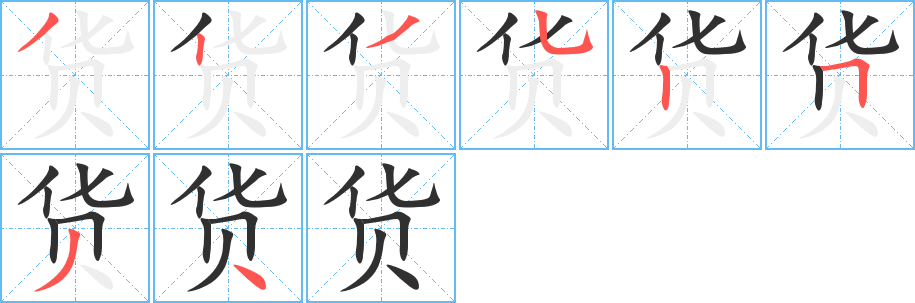 货笔顺分步演示