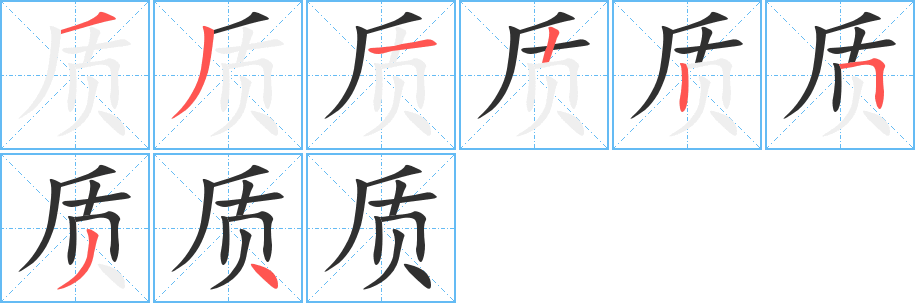 质笔顺分步演示