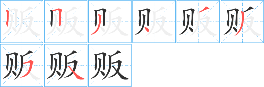 贩笔顺分步演示