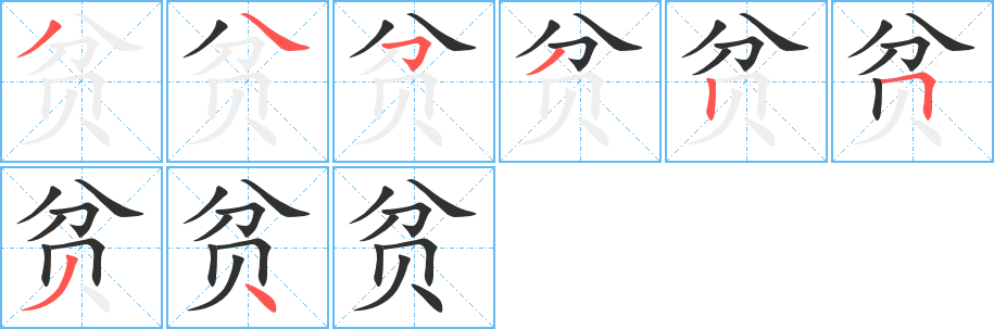 贫笔顺分步演示