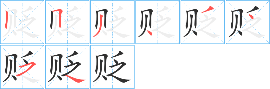 贬笔顺分步演示