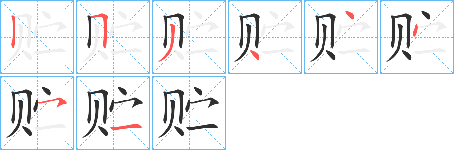 贮笔顺分步演示