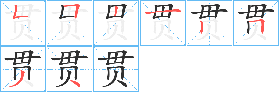 贯笔顺分步演示