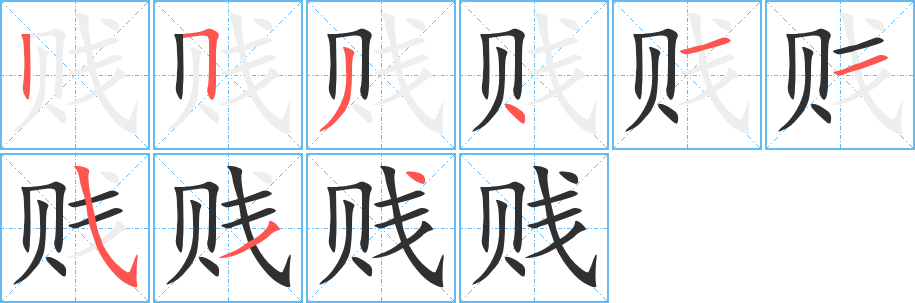 贱笔顺分步演示