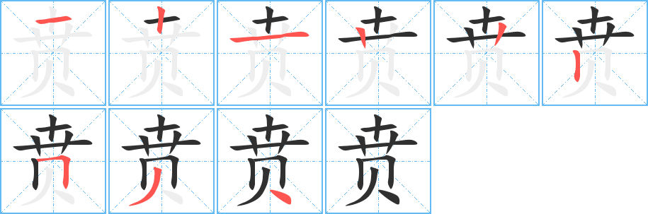 贲笔顺分步演示