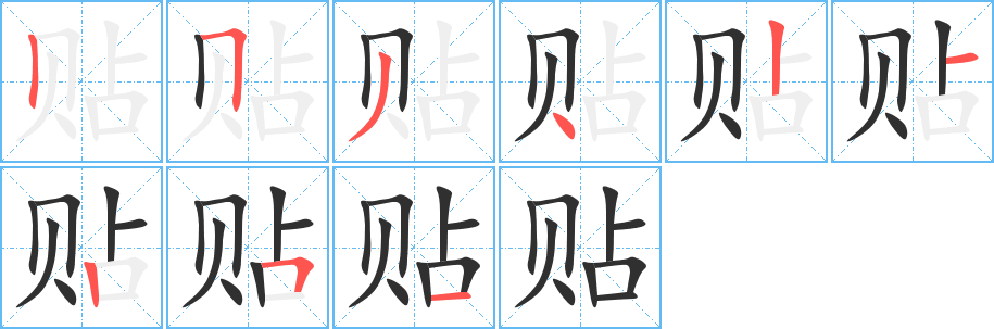贴笔顺分步演示