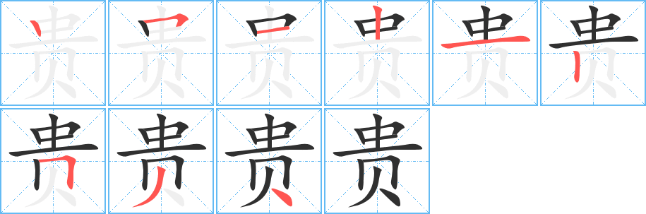 贵笔顺分步演示
