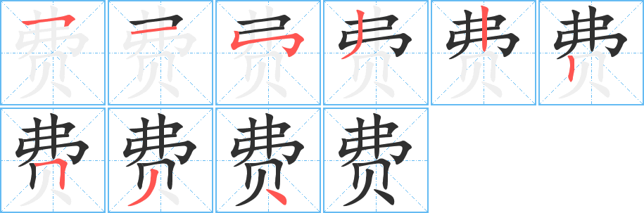 费笔顺分步演示
