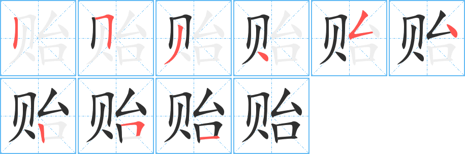 贻笔顺分步演示