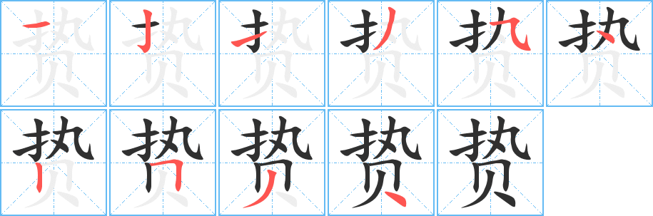 贽笔顺分步演示