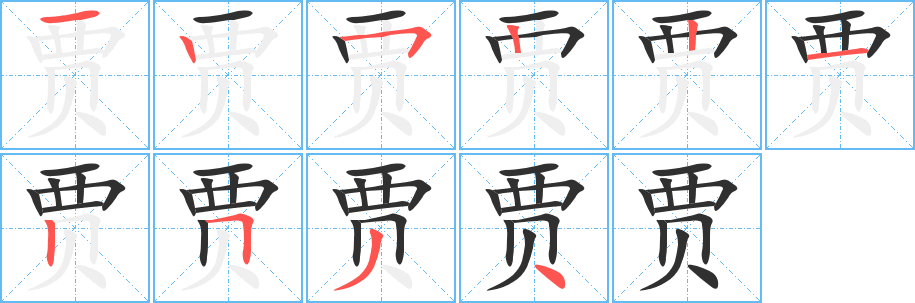 贾笔顺分步演示