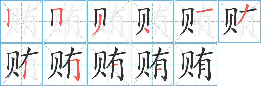 贿笔顺分步演示