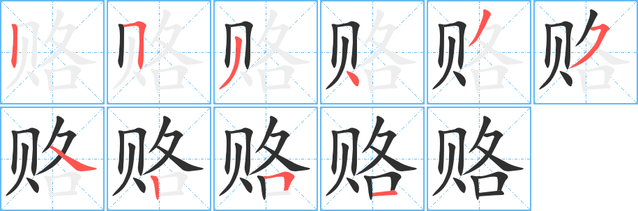 赂笔顺分步演示