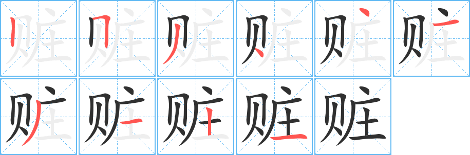 赃笔顺分步演示